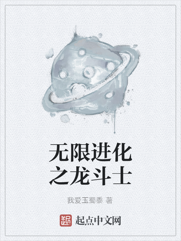 无限进化之龙斗士最新章节_无限进化之龙斗士