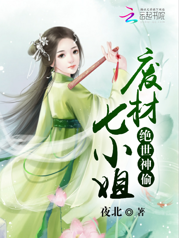 绝世神偷:废柴七小姐