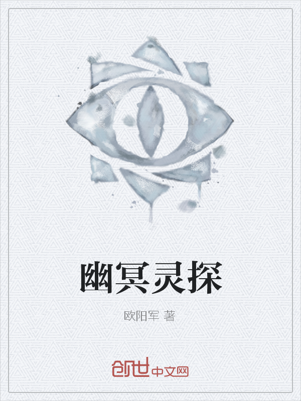 幽冥灵探