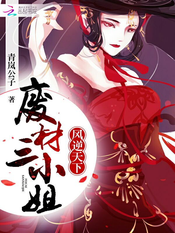 风逆天下废材三小姐