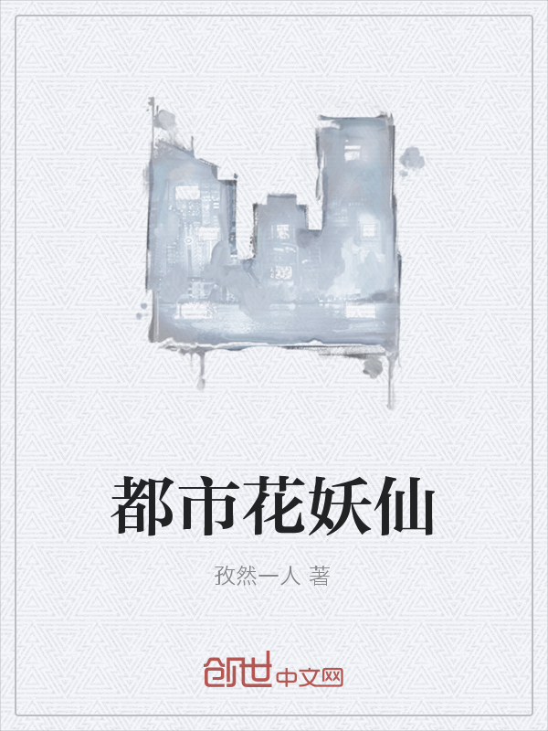 都市花妖仙
