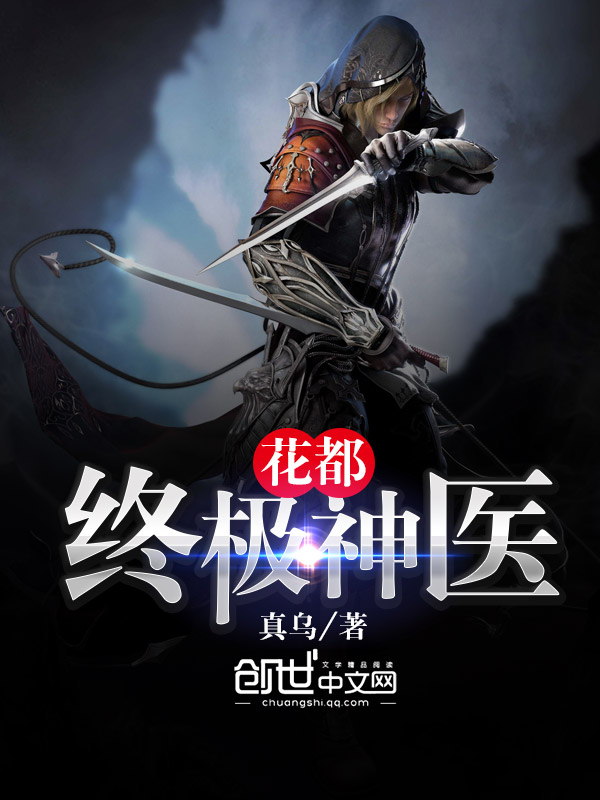 终极神医
