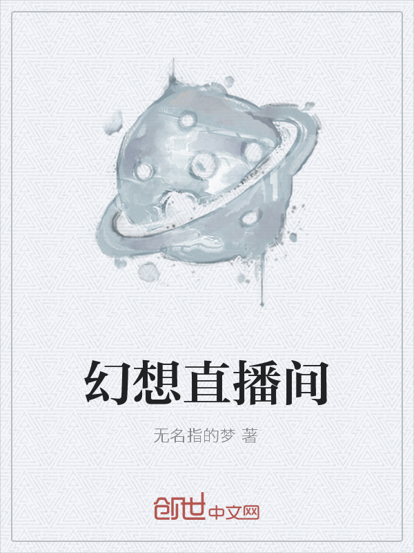 幻想直播间
