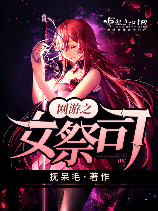 网游之女祭司 封面