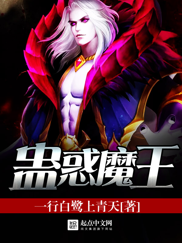 简介 蛊惑魔王 