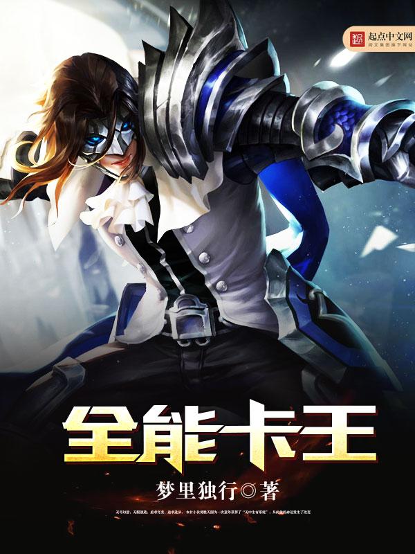 全能卡王 封面