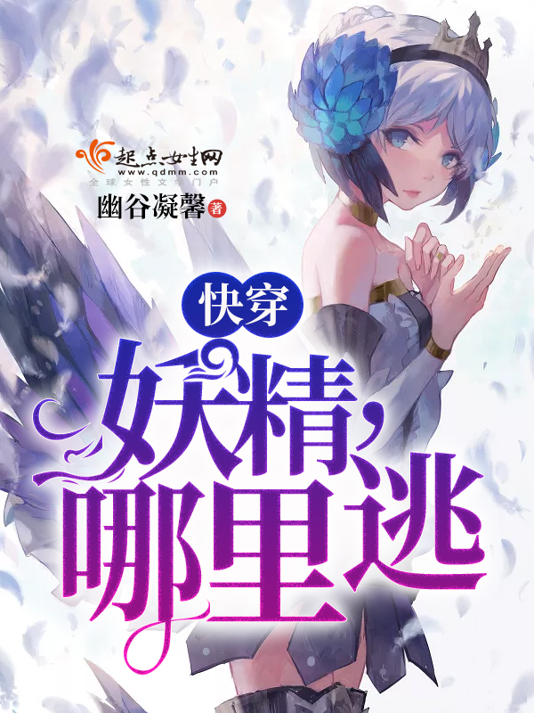 快穿之妖精往哪跑 封面