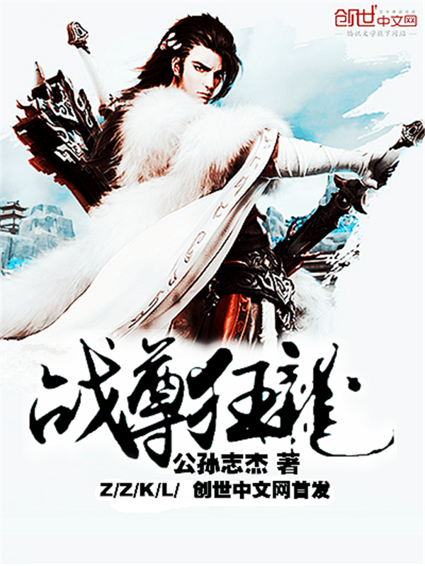 《战尊狂龙》