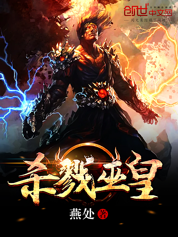杀戮巫皇 封面