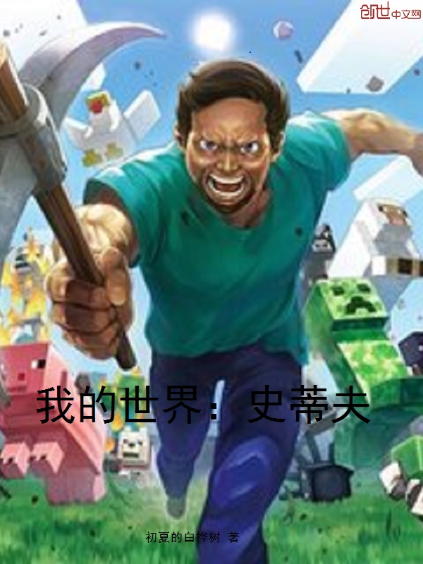 我的世界:史蒂夫