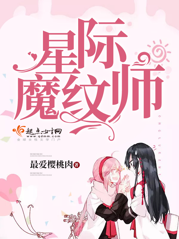 星际魔纹师 封面