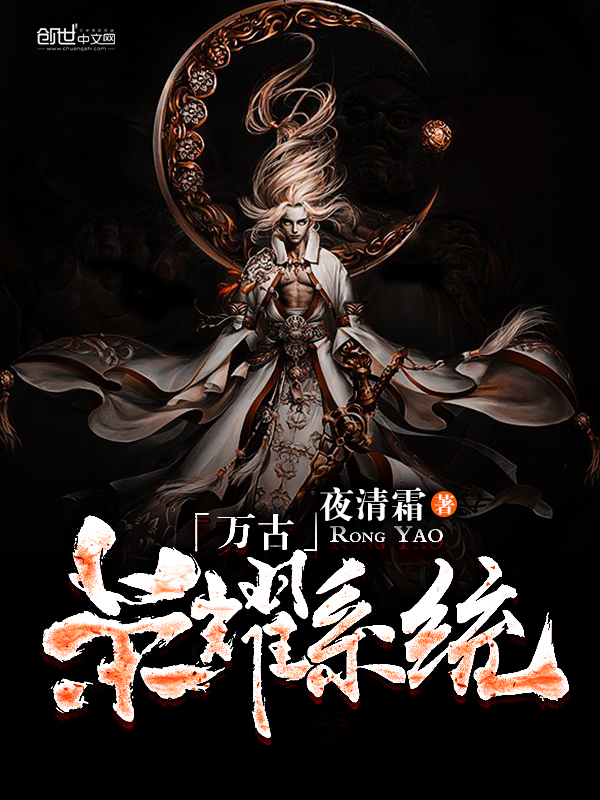 万古荣耀系统