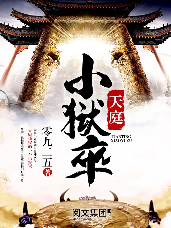 天庭小狱卒最新章节_天庭小狱卒txt下载_天庭