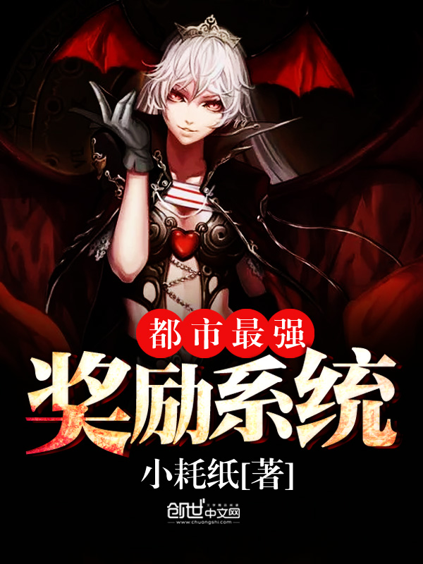 都市最强奖励系统全文阅读,都市最强奖励系统最新章节