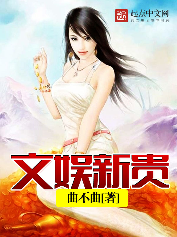 文娱新贵 封面