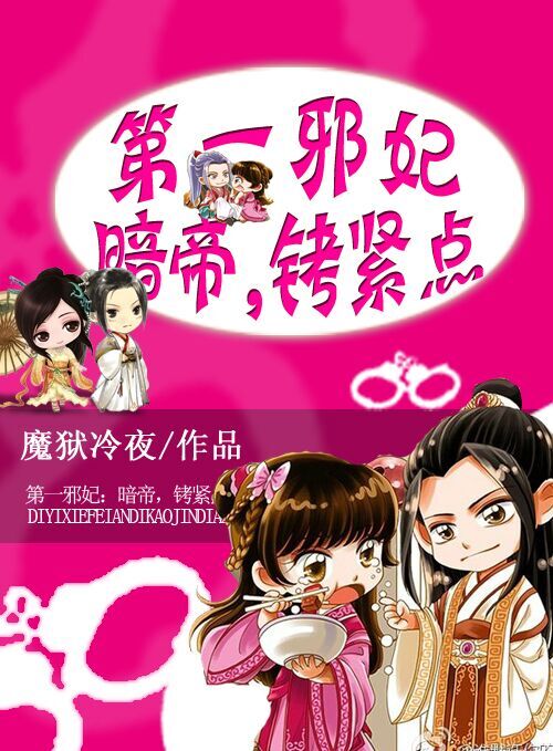 第一邪妃:暗帝,铐紧点 封面