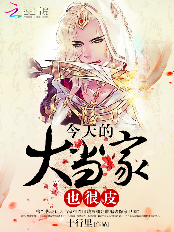 今天的大当家也很皮