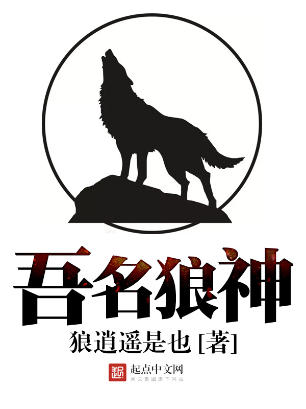 吾名狼神最新章节_吾名狼神txt下载_吾名狼神