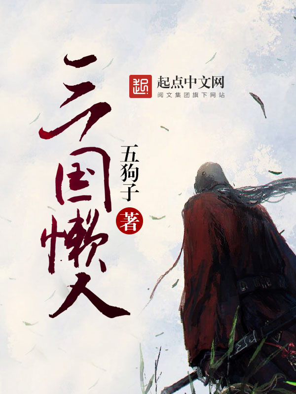 三国懒人 封面