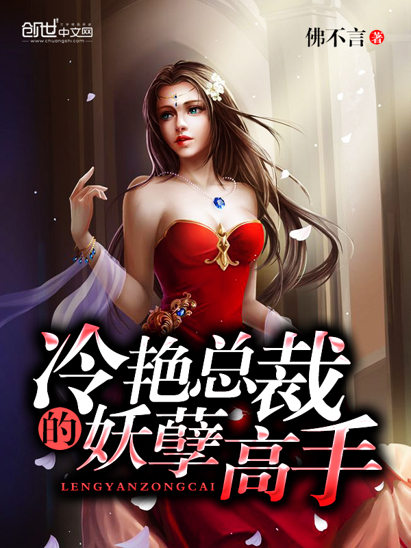 冷艳总裁的妖孽高手