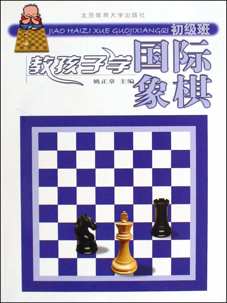 教孩子学国际象棋（提高班）最新章节全文无弹窗在线阅读-QQ阅读男生网