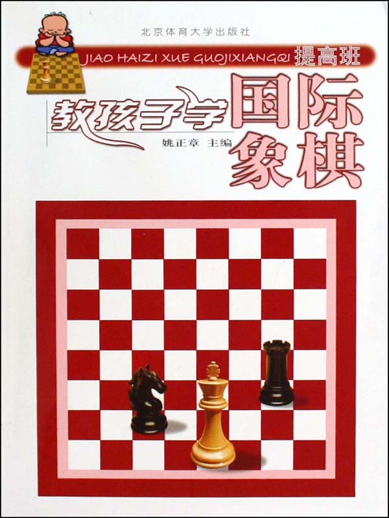 教孩子学国际象棋（提高班）最新章节全文无弹窗在线阅读-QQ阅读男生网