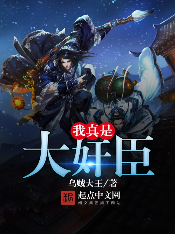 我真是大奸臣 封面