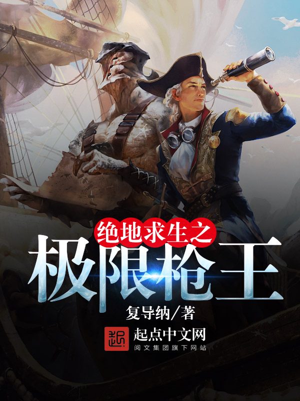 绝地求生之极限枪王 封面