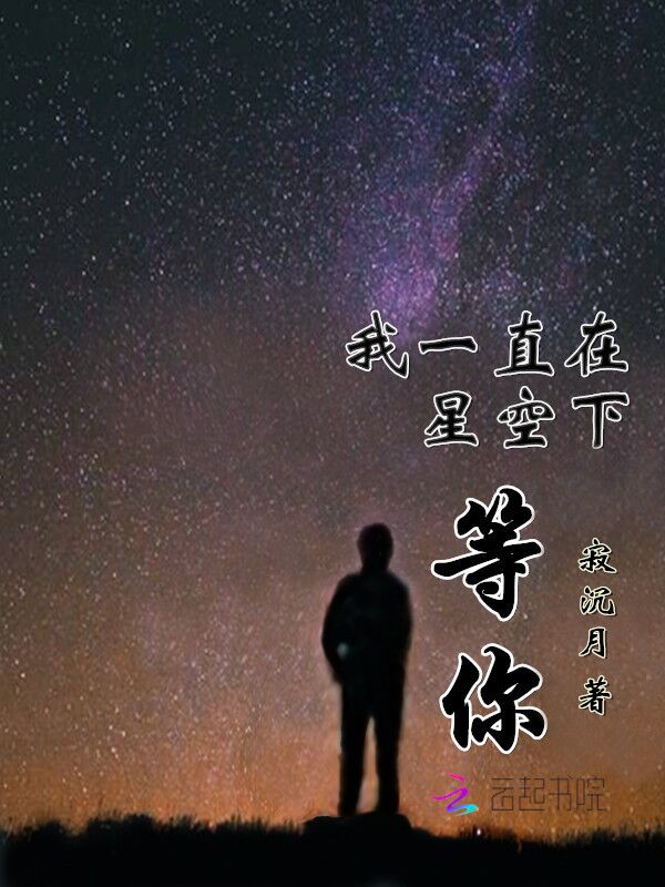 快乐不久,楚寻封离开,王白练每夜都站在星空下,我一直在等你回来