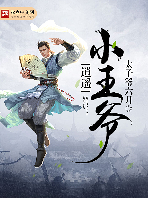 逍遥小王爷