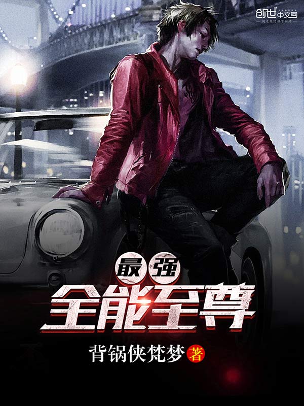 最强至尊全能