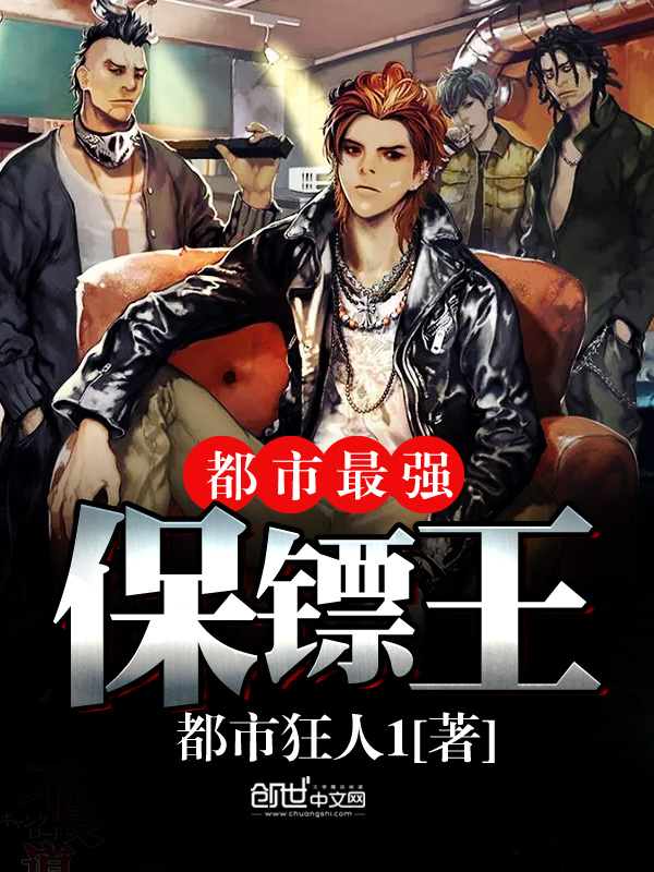 都市最强保镖
