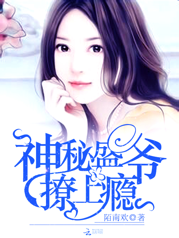 神秘盛爷,撩上瘾!
