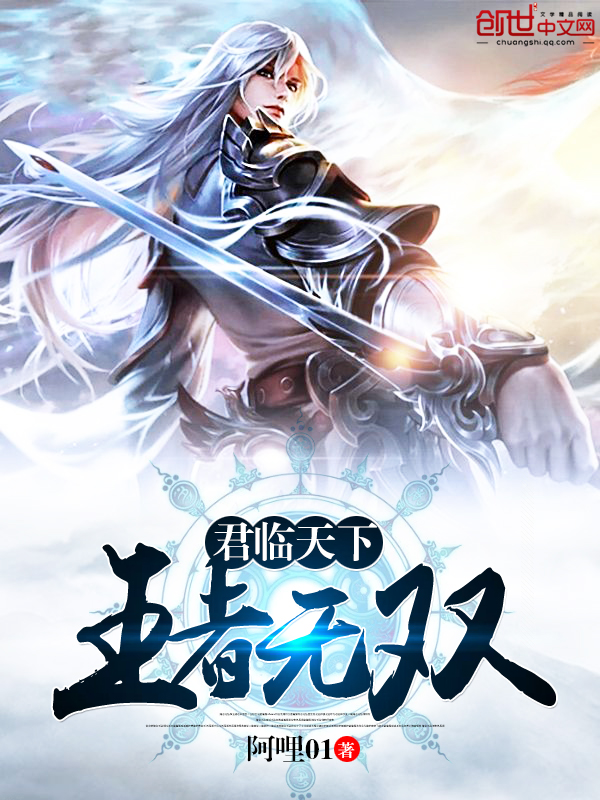 《君临天下:王者无双》