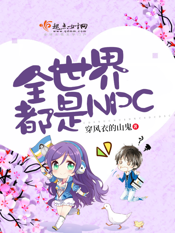 全世界都是NPC 封面