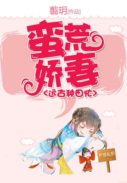 蛮荒娇妻远古种田忙 封面