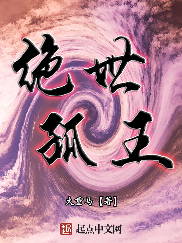绝世孤王