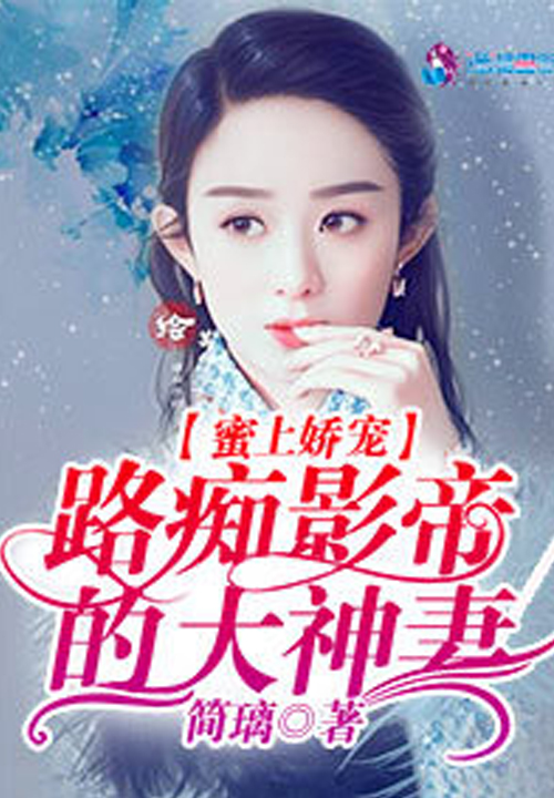 蜜上娇宠:路痴影帝的大神妻 封面