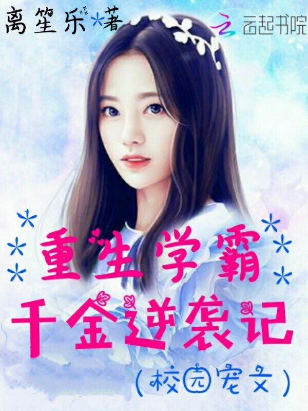 重生学霸千金逆袭记