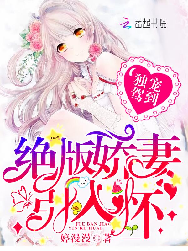 独宠驾到:绝版娇妻引入怀
