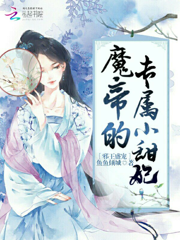 邪王盛宠,魔帝的专属小甜妃