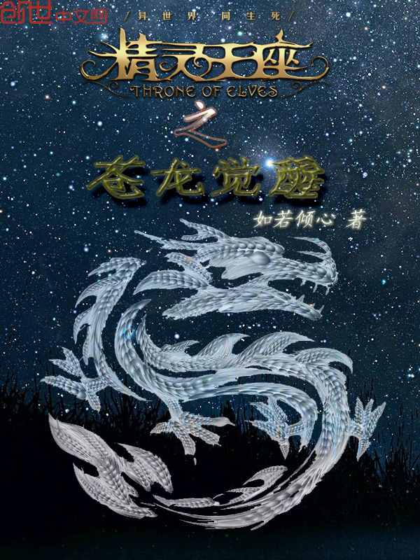 精灵王座之苍龙觉醒
