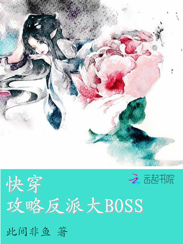 快穿攻略反派大boss