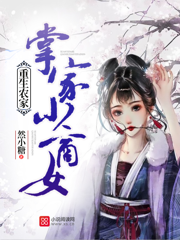 重生掌家小商女 封面
