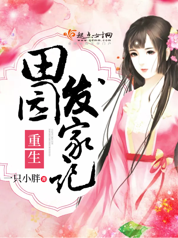 重生田园发家记 封面