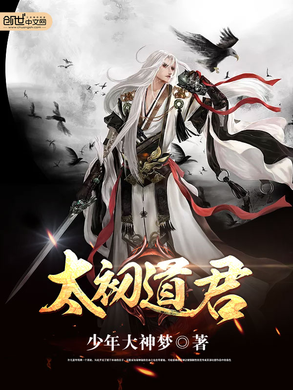 太初道君最新章节_太初道君txt下载_太初道君