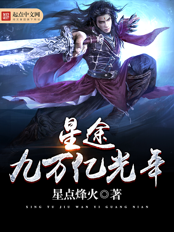 星途九万亿光年 封面
