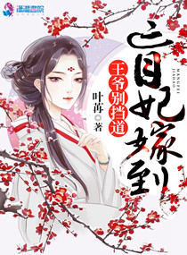 盲妃嫁到王爷别挡道 封面