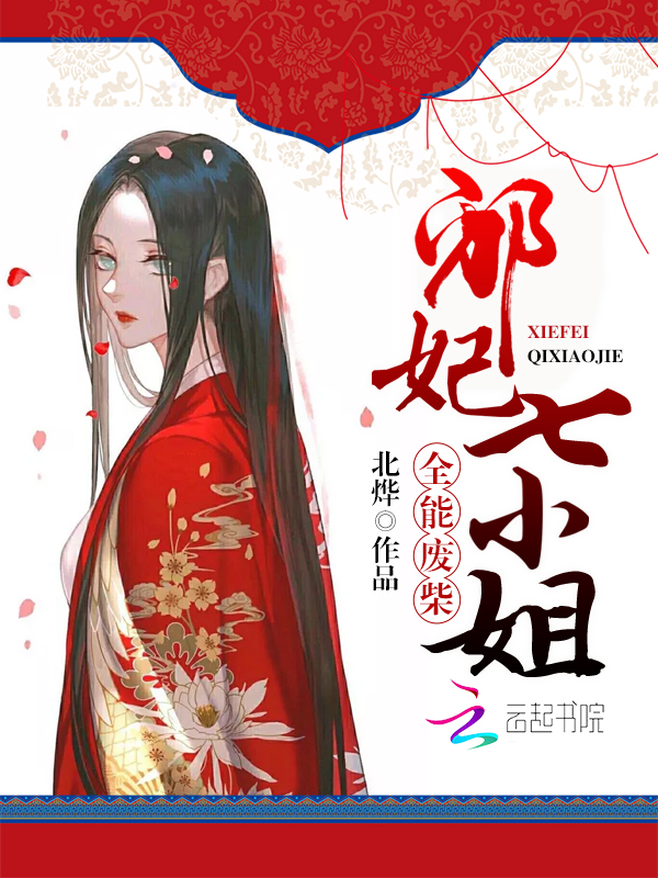 全能废柴妃 封面