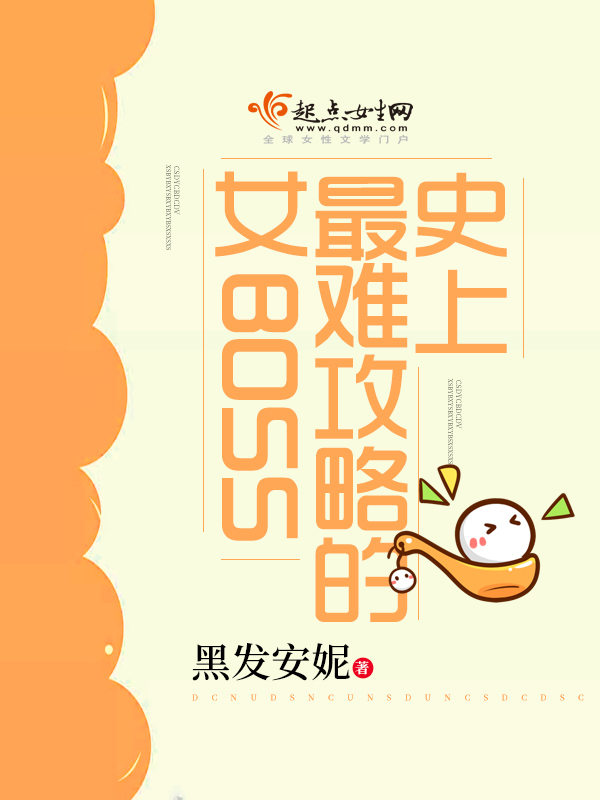 史上最难攻略的女BOSS 封面